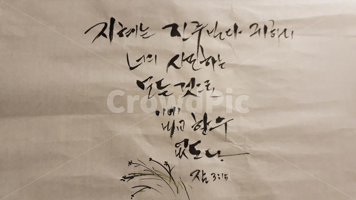 캘리그라피,calligraphy,문구,그림,하루,화선지,글씨,손글씨,붓글씨,brush,성경말씀,성경,캘리그라피,손글씨,calligraphy