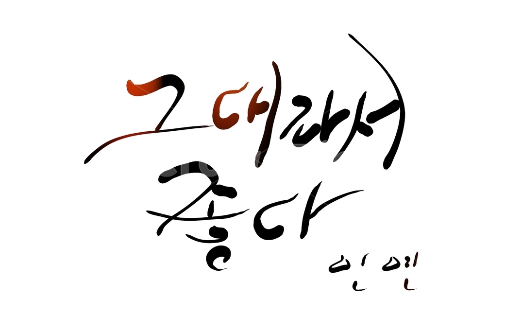 그대,인연,표현,캘리그라피,애정,캘리그라피,손글씨,calligraphy