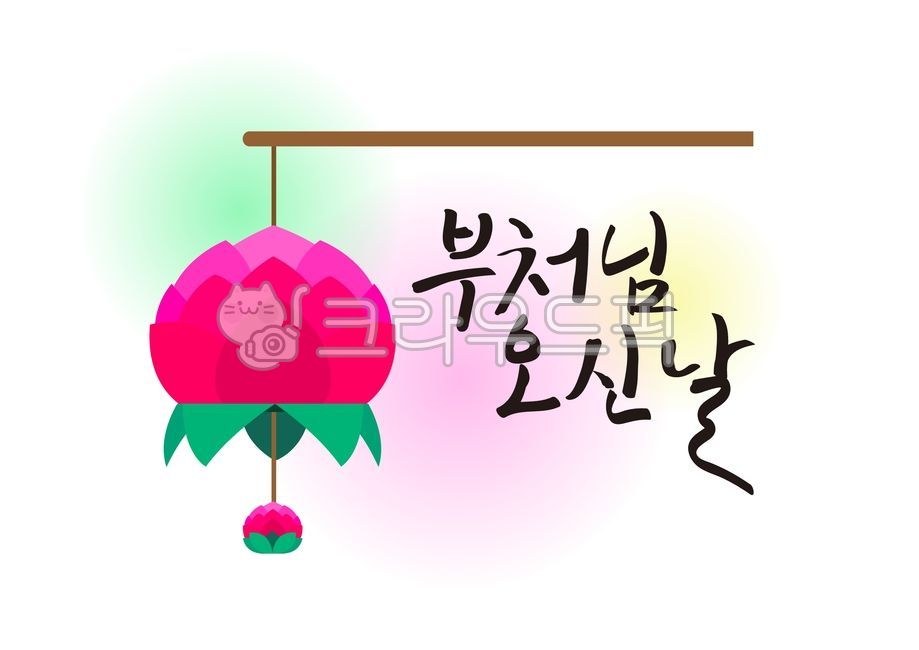 석가탄신일,부처님오신날,연꽃,연등,캘리,불교,캘리그라피,text,텍스트,일러스트,일러스트레이션,ai