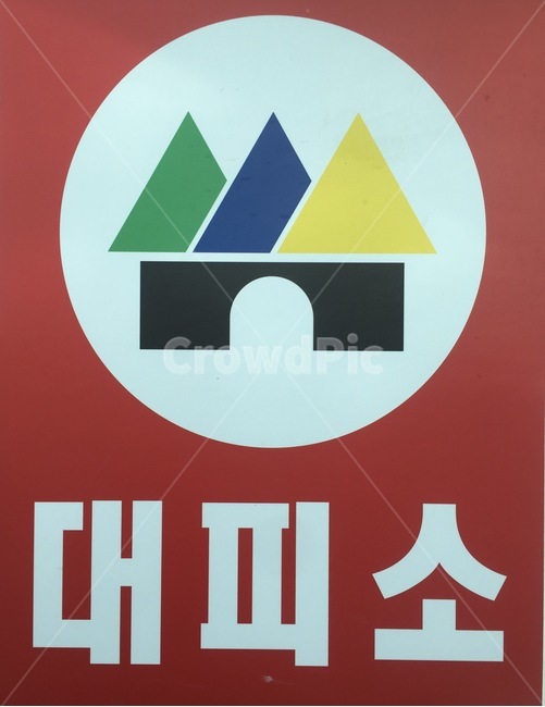 등록상표,안내표시,안내,주의안전,대피소