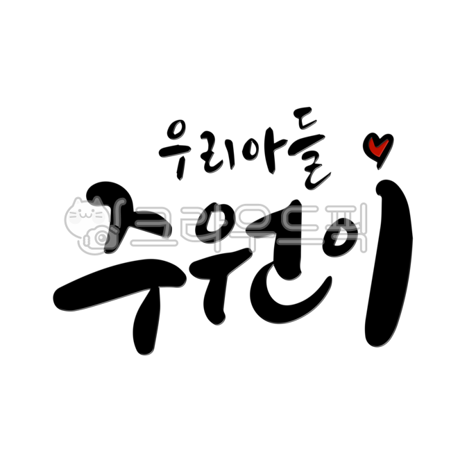 주원,아들,이름,네임,name,작명,아기이름,아이이름,아기,손글씨,붓글씨,캘리그라피