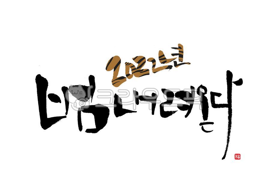 ,Its coming down,luck,Callie,explanatory clause,happy New Year,brush calligraphy,holiday,theocracy,happy new year,Brush calligraphy,New Year,chinese character,Year of the tiger,new year,brush,Lunar New Year,Lunar New Year Calligraphy,handwriting,2022,Lim 