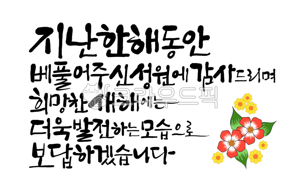 Art,luck,Thank you for your support over the past year,winter,holiday phrase,Lunar New Year phrase,holiday,Yearend customer appreciation phrase,New Year Calligraphy,flower decoration,happy new year,New Year greetings,Yearend calligraphy,We will repay you 