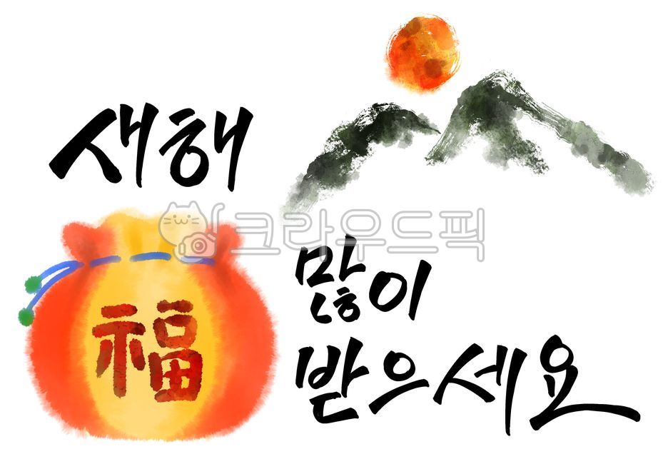 2023년,토끼해,토끼띠해,계묘년,설날,설연휴,설,새해,명절,새해복많이받으세요,연말,연초,새해인사,연하장,설명절,새해복,신년,신정,구정,근하신년,복,새해인사말,전통,먹,먹번짐,한국의새해,2023,한국,한국문화,신년카드,카드,시즌,계절,겨울,캘리그라피,붓터치,물감,번짐,물감번짐,수채화,수채화번짐,손글씨,손그림,그림,배경,흰색배경,백그라운드,그래픽,일러스트,수묵화,먹그림,산수화,산,자연,일출,해,sunrise,sun
