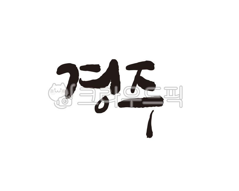 경북,경상북도,경주,경주시,경주시청,지역,지역명,도시,도시명,대한민국,지자체,홍보,홍보물,특산물,특산품,로컬푸드,상품,상표,브랜드,디자인,지역축제,캘리,캘리그라피,손글씨,지도,전국지도,관광지도,캘리그라피,손글씨,calligraphy