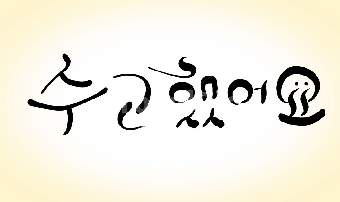 수고,인사말,위로,캘리그라피,수고했어요,손글씨,캘리그라피,손글씨,calligraphy