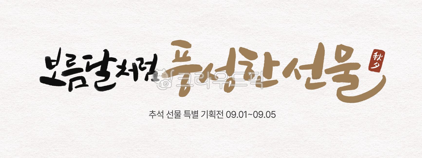 추석,캘리그라피,현수막,이벤트,특가전,한가위,행사,선물,쇼핑몰