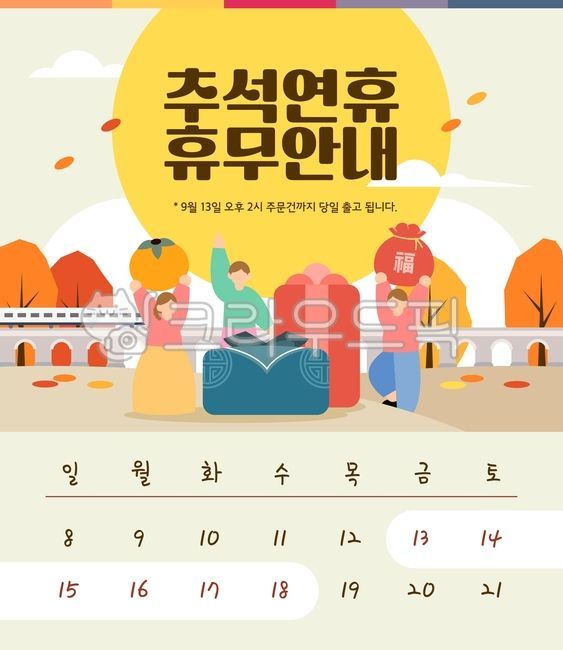 Template,illustration,background,graphic source,source,web source,season,Chuseok,season,banner,pop-up,Chuseok holiday,delivery delay,delivery information,schedule,calendar,date,guide,closed,holiday,holiday,notice,delivery,Hangawi,d