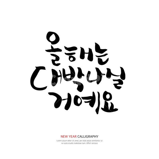 캘리,캘리그라피,손글씨,붓글씨,펜글씨,설날,새해,누끼,remove background,캘리그라피,손글씨,calligraphy