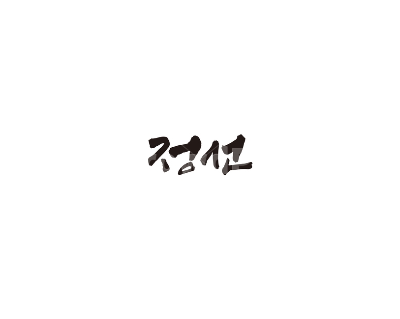 강원도,정선,도시,캘리,캘리그라피,그래픽,일러스트레이션,graphic,illustration,캘리그라피,손글씨,calligraphy