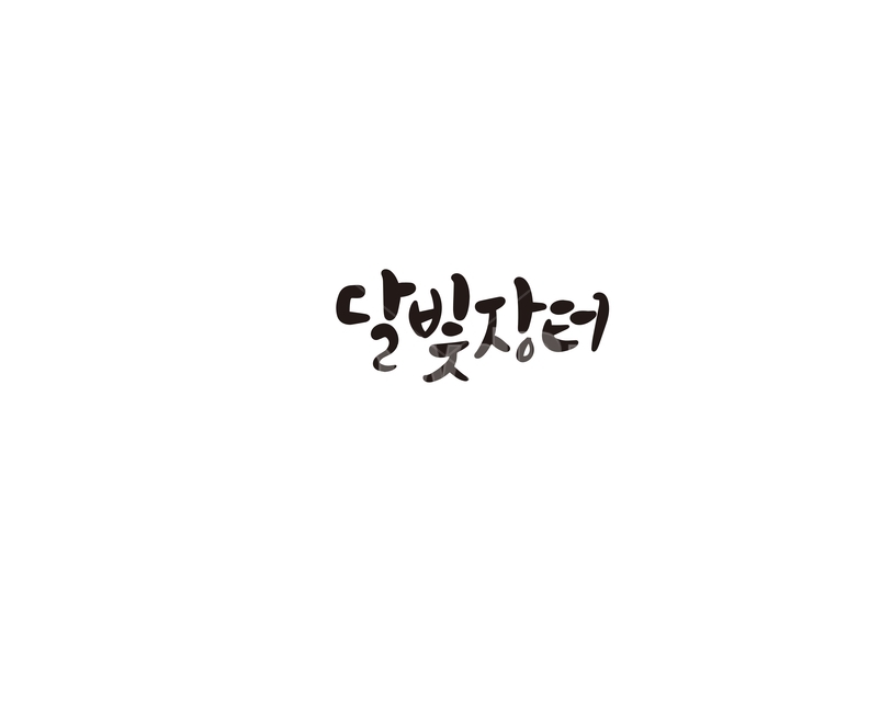 캘리,캘리그라피,달빛,장터,손글씨,캘리그라피,손글씨,calligraphy