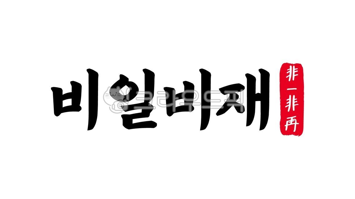 비일비재,비일,비재,비일비재한자,한자비일비재,한자,한문,사자성어,고사성어,캘리,캘리그라피,손글씨,글씨,handwriting,필적,텍스트,text,부지기수,수두룩함,허다,다수,빈번,수많음