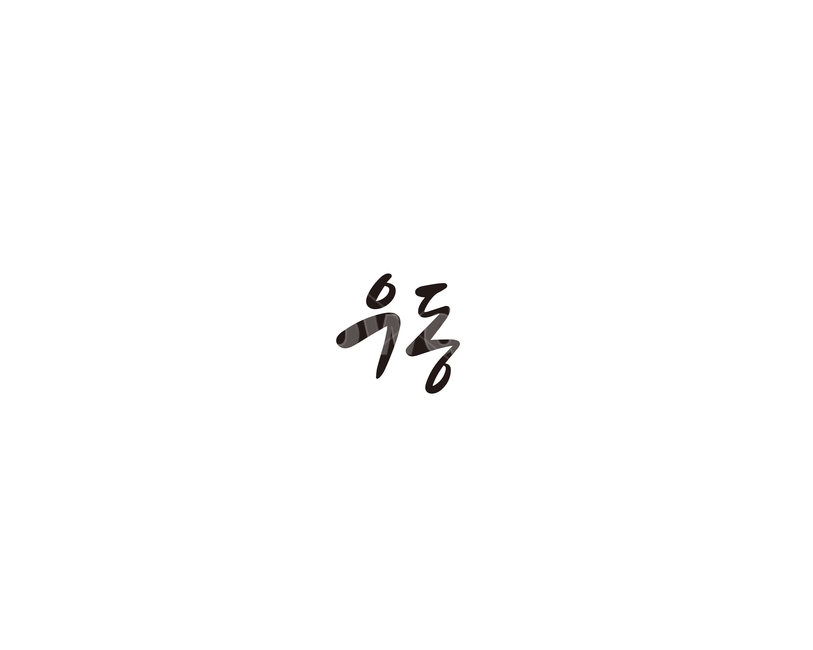 우동,일식,면,캘리,캘리그라피,그래픽,일러스트레이션,graphic,illustration,캘리그라피,손글씨,calligraphy