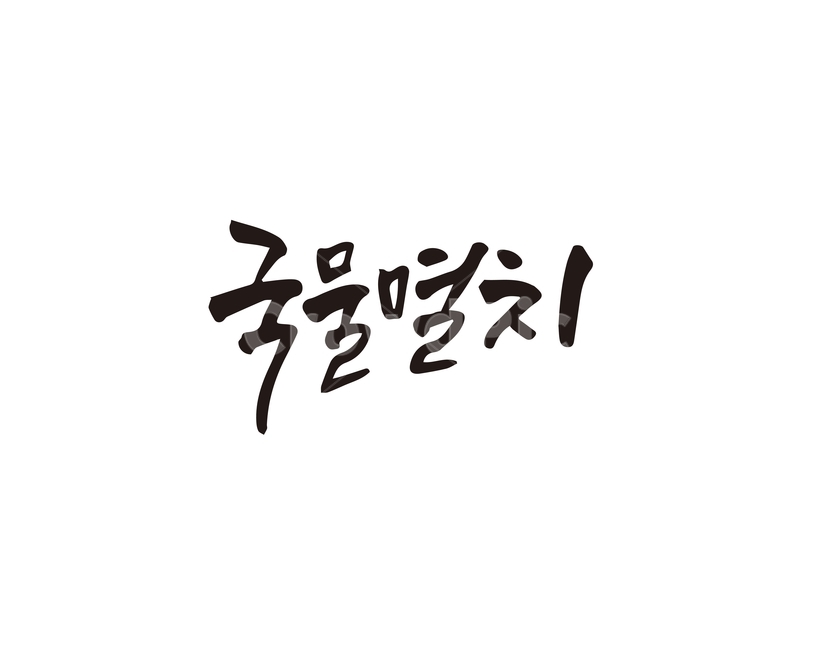 캘리,음식,요리,식재료,국물멸치,멸치,국물,캘리그라피,손글씨,캘리그라피,손글씨,calligraphy