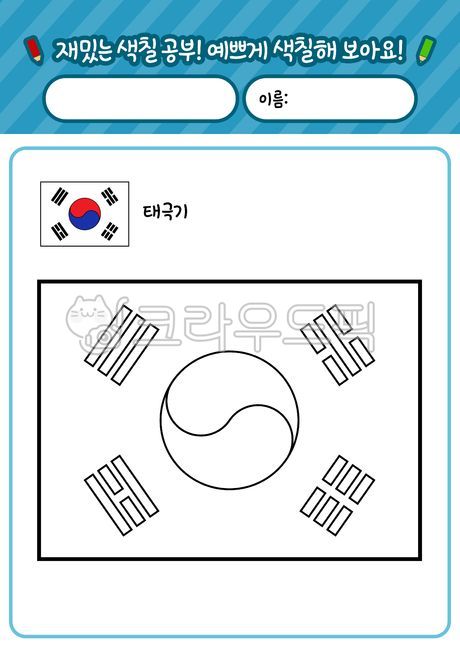 태극기,색칠,도안,색칠공부,색칠놀이,유치원,어린이집,현충일,삼일절,광복절,색칠도안,유아미술,초등미술,미술,미술도안,그래픽,일러스트레이션,컬러링,컬러링시트,색연필,크레파스,paint,painting,paintingbook