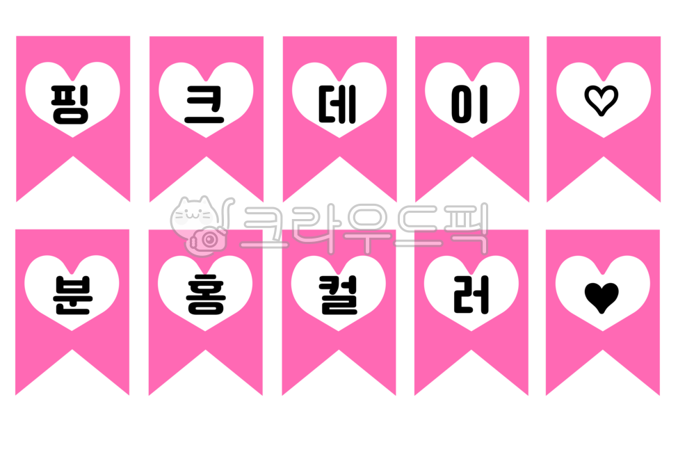 핑크데이,핑크,분홍데이,분홍,어린이집,유치원,컬러,데이,가랜드,컬러가랜드,가랜드도안,도안,스페셜데이,컬러데이,환경구성,컬러데이행사,꾸미기,pink