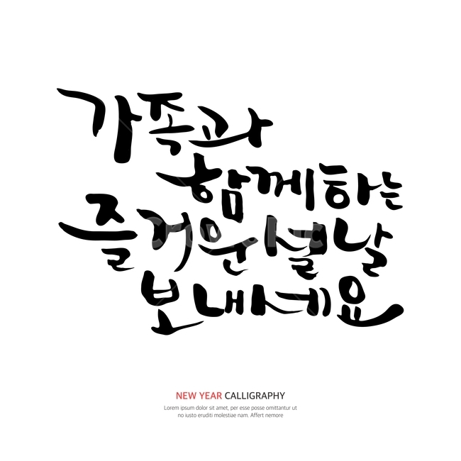 캘리,캘리그라피,손글씨,붓글씨,펜글씨,설날,새해,한국전통,한국문화,korean traditional,korean culture,누끼,remove background,캘리그라피,손글씨,calligraphy