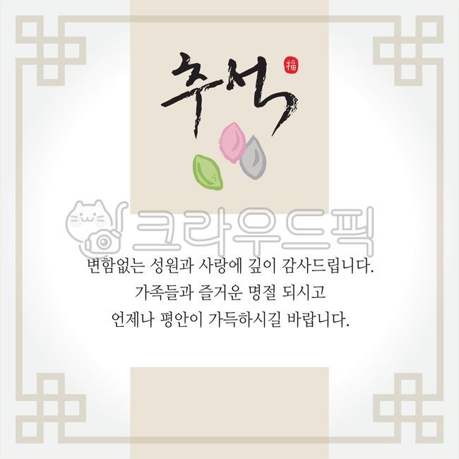 추석, 한가위, 한국, 명절, 추수감사절, 사진,이미지,일러스트,캘리그라피 - green seed작가