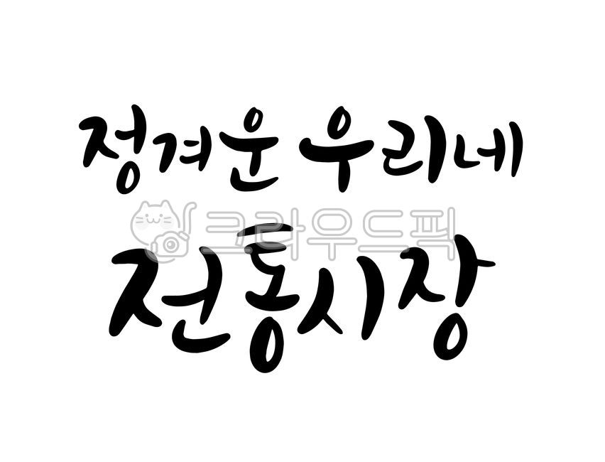 Calligraphy,handwriting,traditional market,affectionate,our,market,tradition,product,package