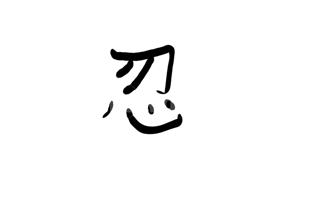 참을인,한자,인내,캘리그라피,손글씨