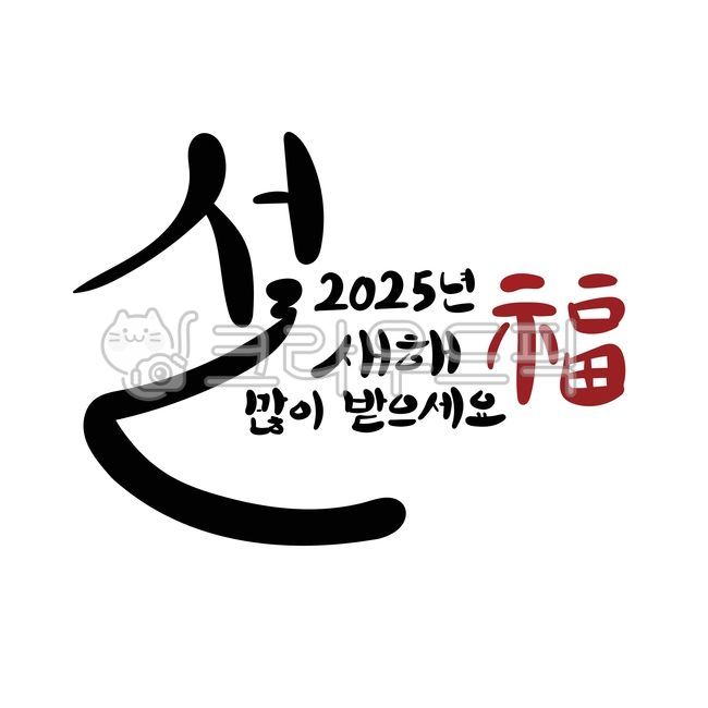 설인사, 캘리그라피, 2025년, 새해, 신년, 사진,이미지,일러스트,캘리그라피 - 여우꼬리별작가
