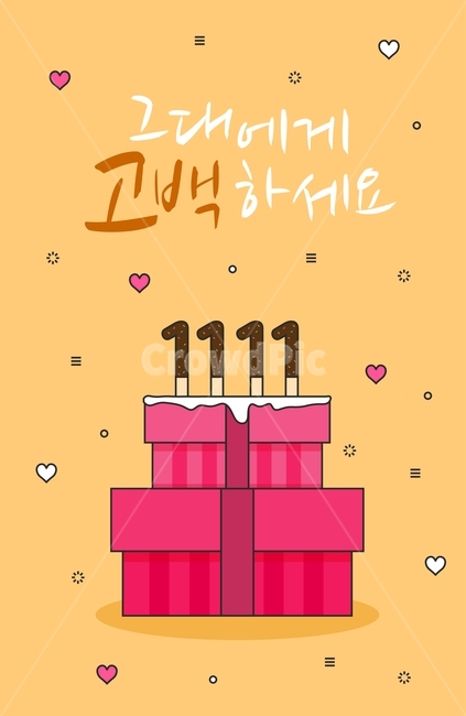 선물상자,빼빼로,하트,빼빼로데이,이벤트,쇼핑,팝업,연인,커플,사랑,lover,couple,기념일,축하,anniversary,congratulation,celebrate,celebration,그래픽,일러스트레이션,graphic,illustration