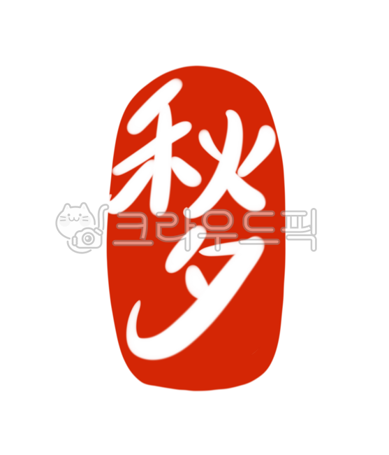 추석, 한가위, 추석글씨, 추석한자, 추석도장, 사진,이미지,일러스트,캘리그라피 - eunpencil작가