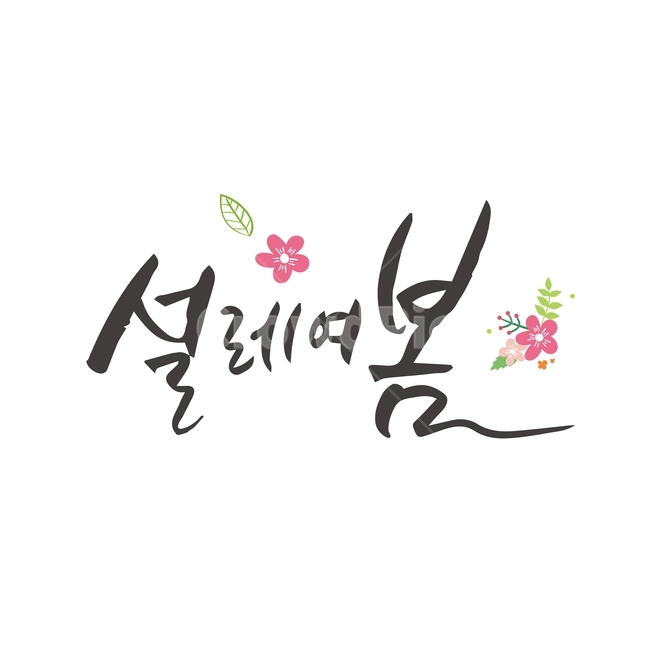 spring,Callie,plant,handwriting,calligraphy,flower
