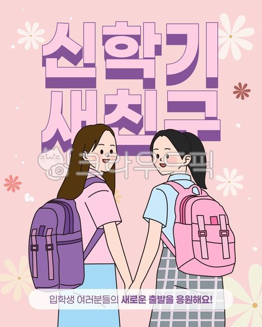 School,student,new semester,new friend,new student,admission,spring,departure,welcome,start,heart,new,freshman,cheer,woman,female student,girl,illustration,pink,flower,school bag,elementary school student,hand,buddy,best friend,fr