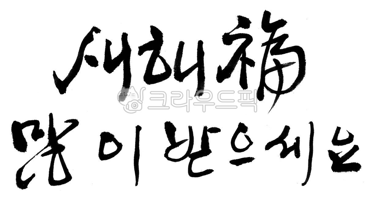 서예,붓글씨,캘리그라피,설날캘리그라피공모전,설날,새해복,좋은문구,덕담,신년