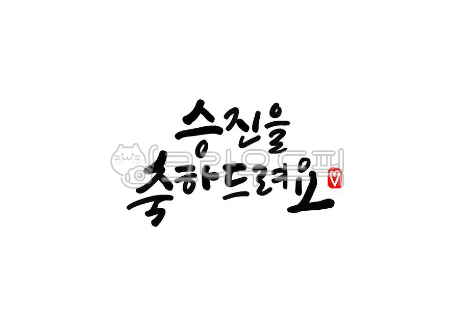 승진,승진을축하드려요,승진축하,축하인사,축하인삿말,인사,인삿말,축하,진급,진급을축하드려요,진급축하,캘리그라피,붓글씨,손글씨,calligraphy