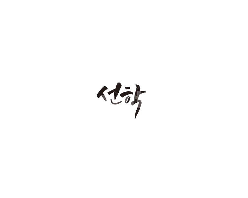 인천,지하철,지역,선학,캘리,캘리그라피,누끼,remove background,캘리그라피,손글씨,calligraphy