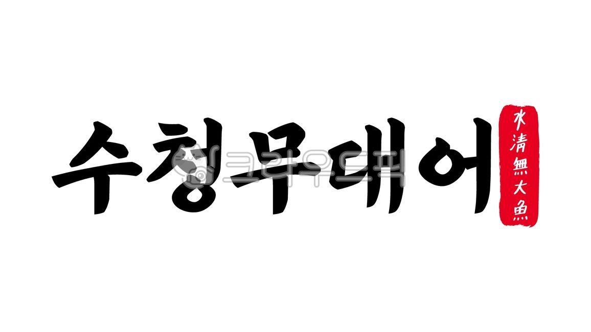 수청무대어,수청,무대어,수청무대어한자,한자수청무대어,한자,한문,사자성어,고사성어,캘리,캘리그라피,손글씨,글씨,텍스트,handwriting,필적,과유불급,교각살우,결벽,고집,편협,융통성없다,엄격