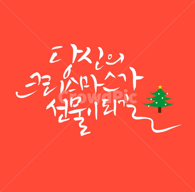크리스마스,크리스마스카드,크리스마스트리,크리스마스캘리그라피,크리스마스메세지,트리이미지,겨울,계절,winter,season,축제,행사,festival,carnival,event,기념일,축하,anniversary,congratulation,celebrate,celebration,메리크리스마스,성탄절,merry christmas,캘리그라피,손글씨,calligraphy