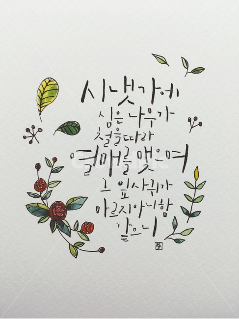 캘리그라피,말씀캘리,손글씨,꽃그림,나뭇잎,간단그림,깨끗,깔끔,캘리그래피,캘리그라피,손글씨,calligraphy
