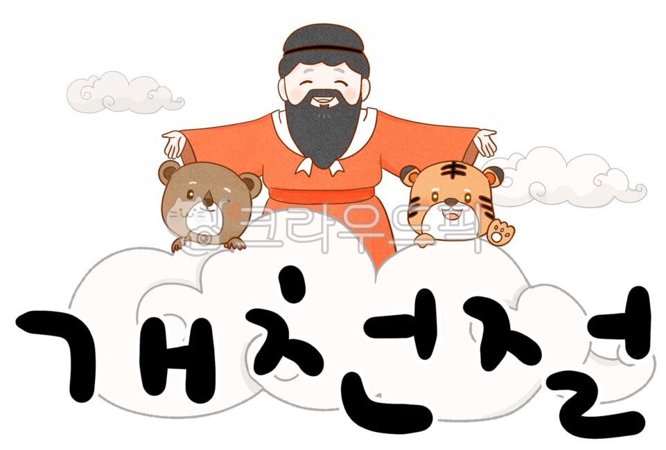 National Foundation Day,Dangun myth,Dangun,bear,tiger,Gojoseon,Hwanung,anniversary,Korean Peninsula,public holiday,person