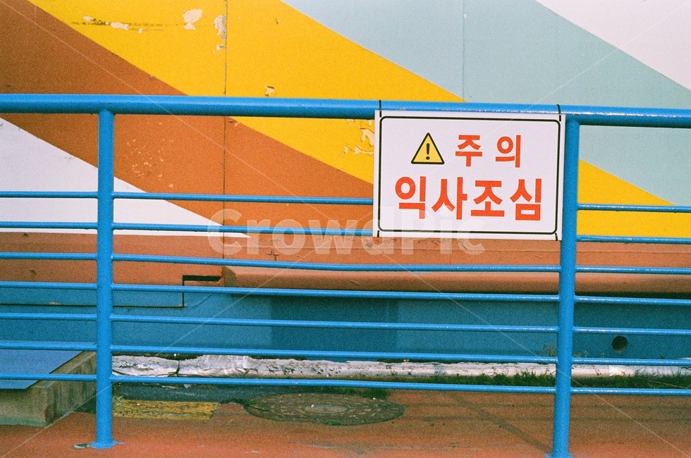 필름,필름사진,익사조심,난간,표지판,film,filmphoto,railing,sign,drowningcare