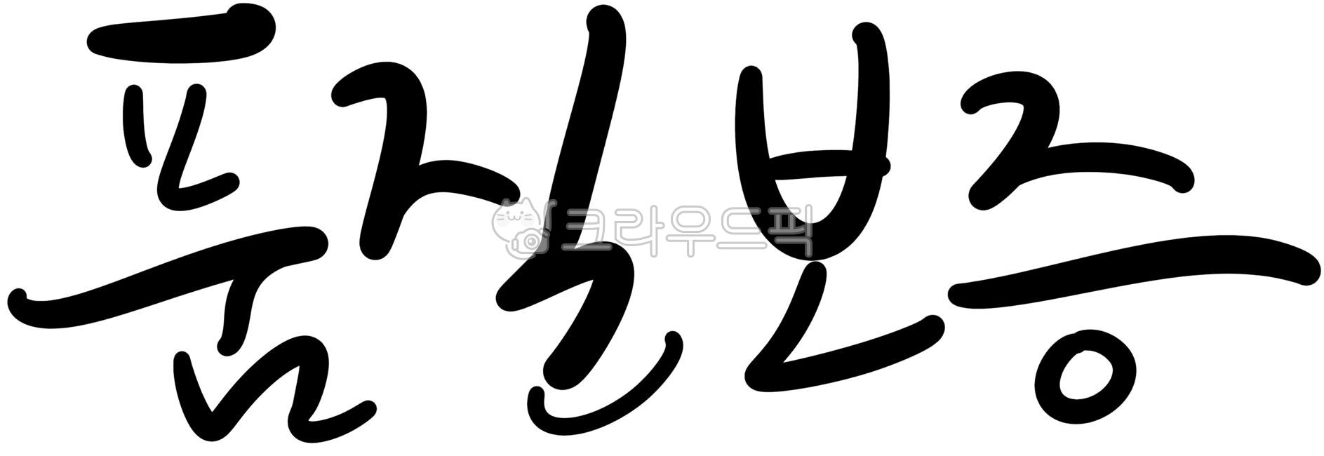 Calligraphy,handwriting,typography,quality assurance,warranty,quality,certification,guarantee