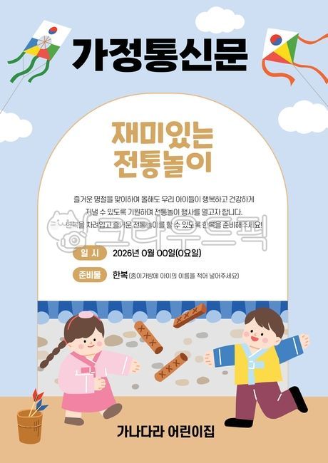Family newsletter,traditional games,daycare,experiential learning,children's hanbok,kindergarten hanbok,notice,guide,notice,invitation,Lunar New Year,Chuseok,holiday,holiday experience,play,Korean,event,hanbok notice,supplies,hanbok