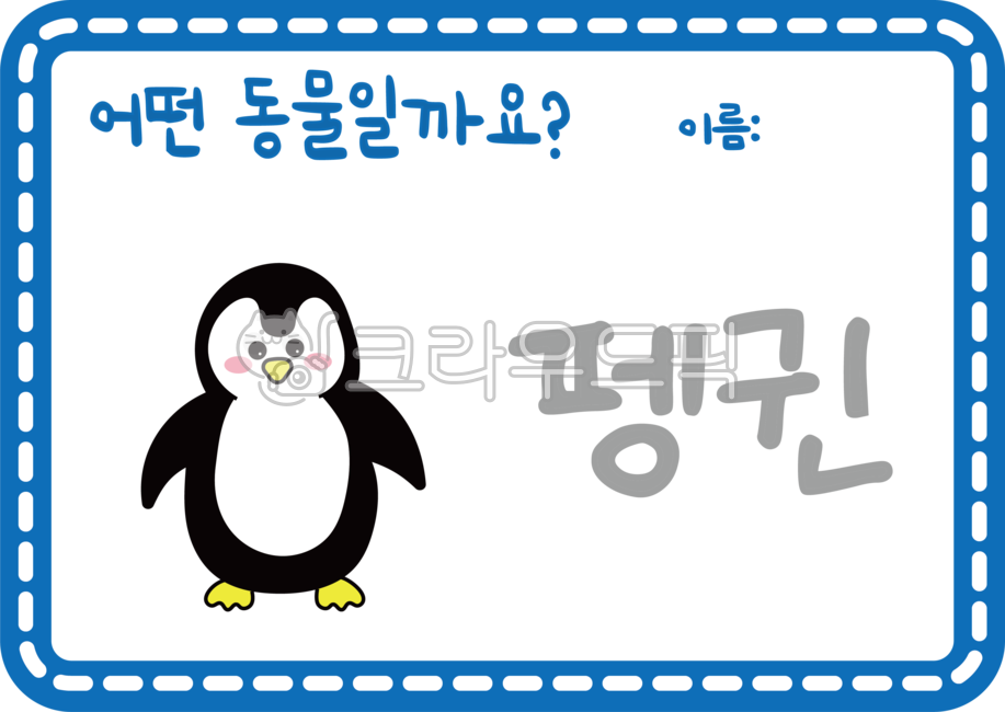 어린이집활동지,활동지,유치원활동지,동물놀이,동물활동지,동물놀이활동지,동물활동,펭귄글자쓰기,펭귄활동지