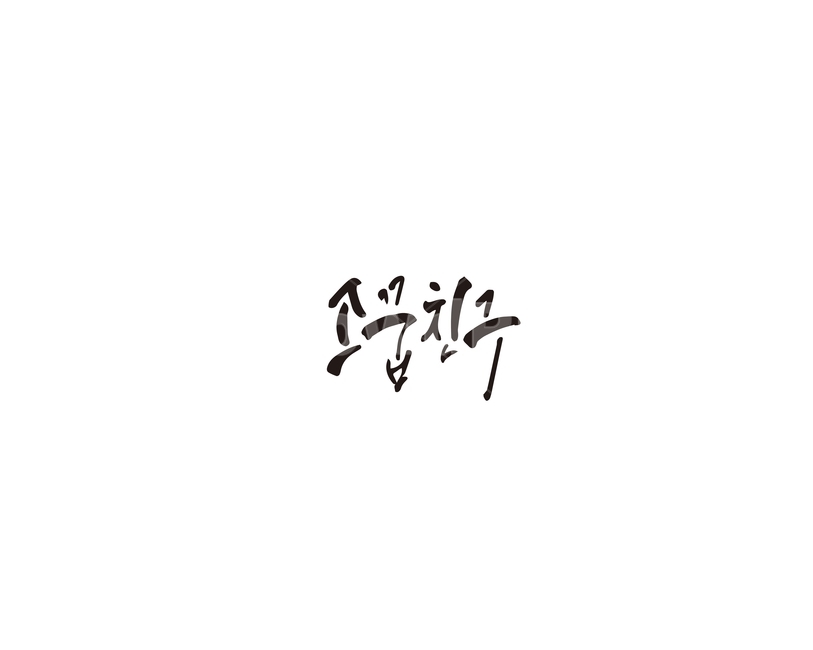 소꿉친구,친구,어린시절,캘리,캘리그라피,캘리그라피,손글씨,calligraphy