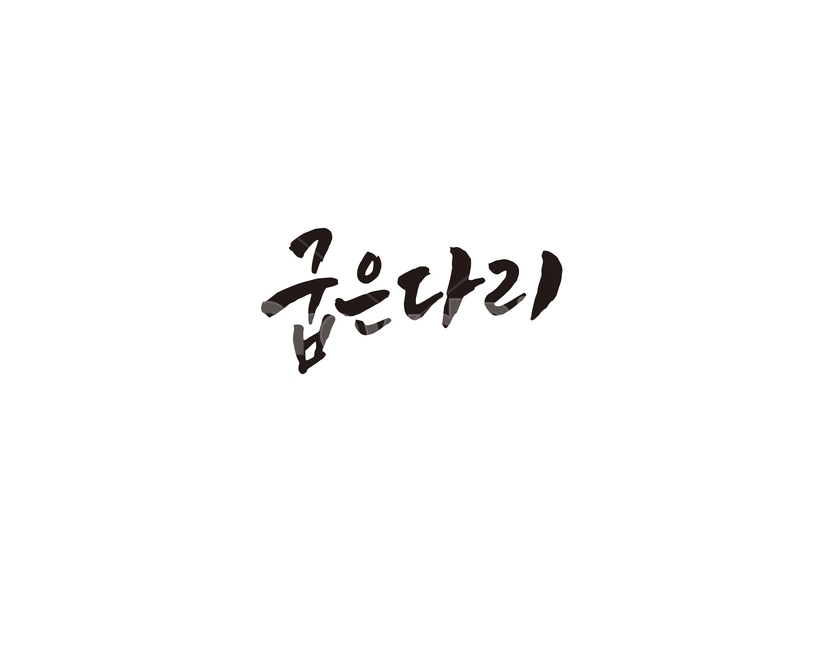 굽은다리,지하철,역,지역,전철,수도권,캘리,캘리그라피,서울,도시,노선,지도,캘리그라피,손글씨,calligraphy
