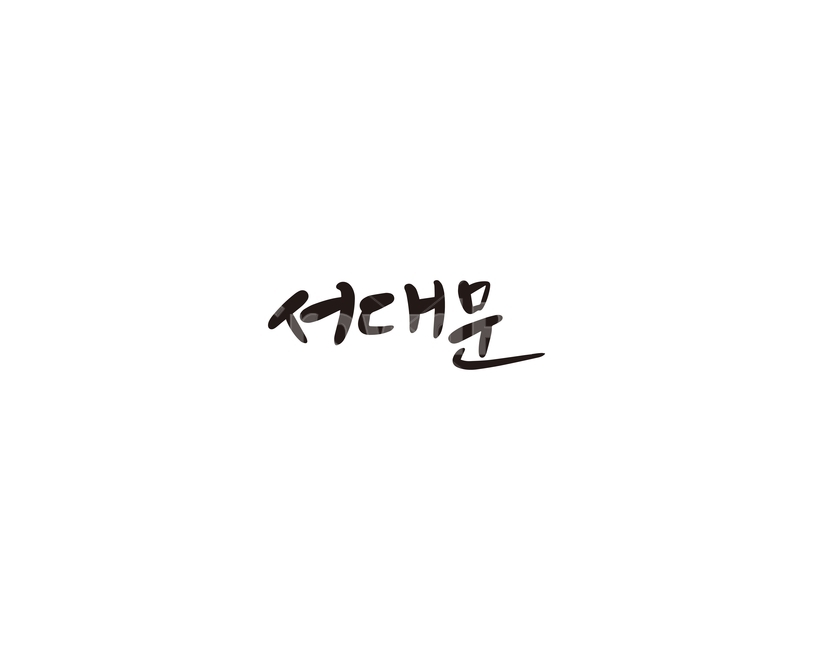 서대문,명소,지하철,캘리,캘리그라피,그래픽,일러스트레이션,graphic,illustration,캘리그라피,손글씨,calligraphy