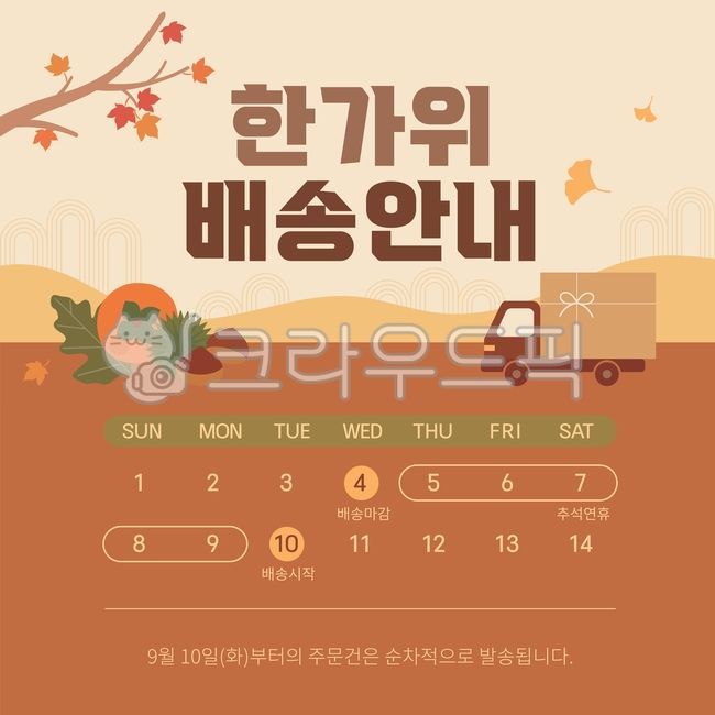 추석배송,추석연휴배송안내,추석택배,한가위배송,명절배송,추석배송공지,배송일정안내,택배마감,연휴배송안내,단풍잎,단풍풍경,가을,가을풍경,추석음식,알밤,배송차량,은행잎,9월,브라운,베이지,벡터,쇼핑몰,배송안내,단풍나무,가을나무