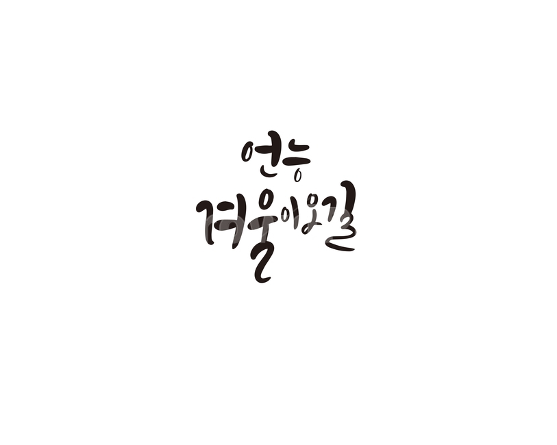캘리,캘리그라피,겨울,기다림,손글씨,겨울,계절,winter,season,캘리그라피,손글씨,calligraphy