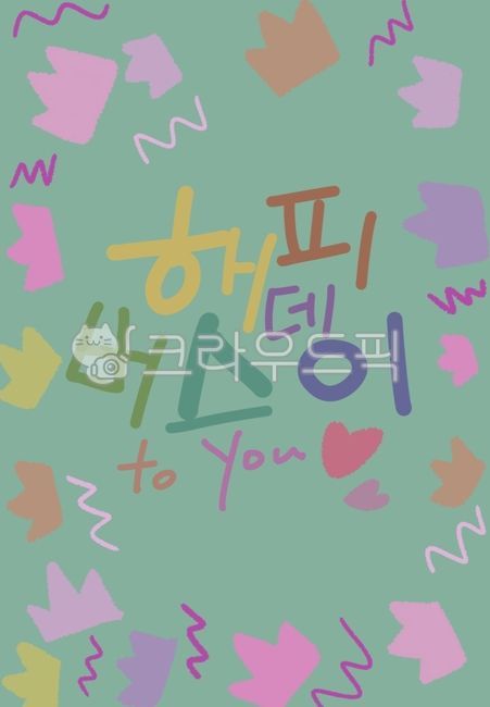 생일,생일축하,생일축하카드,왕관,생일축하엽서,파티,캘리그라피,생일파티,birthday,party,crown,하트,즐거운,신나는,해피버스데이