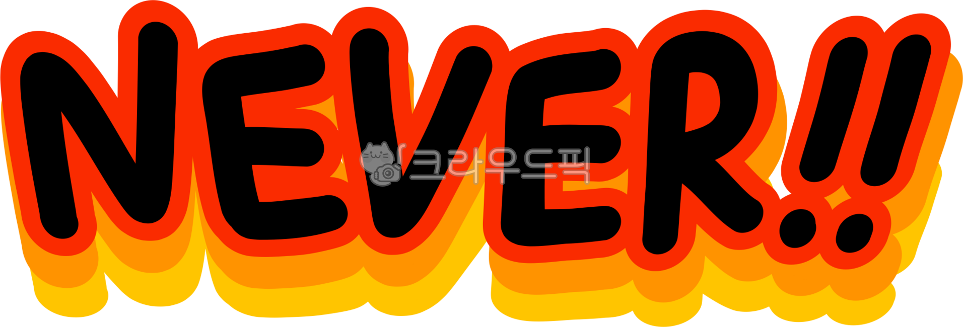 절대,never,안돼요,절대로,neverpng