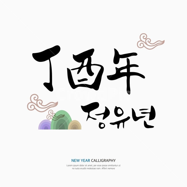새해,신년,캘리,캘리그라피,손글씨,붓글씨,펜글씨,누끼,remove background,캘리그라피,손글씨,calligraphy