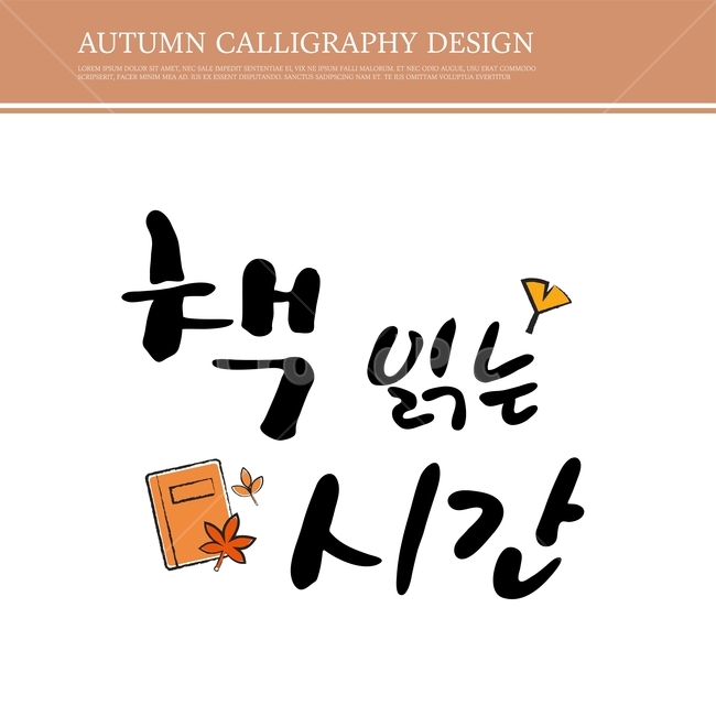 캘리,캘리그라피,손글씨,붓글씨,펜글씨,가을,가을,계절,fall,autumn,season,누끼,remove background,캘리그라피,손글씨,calligraphy