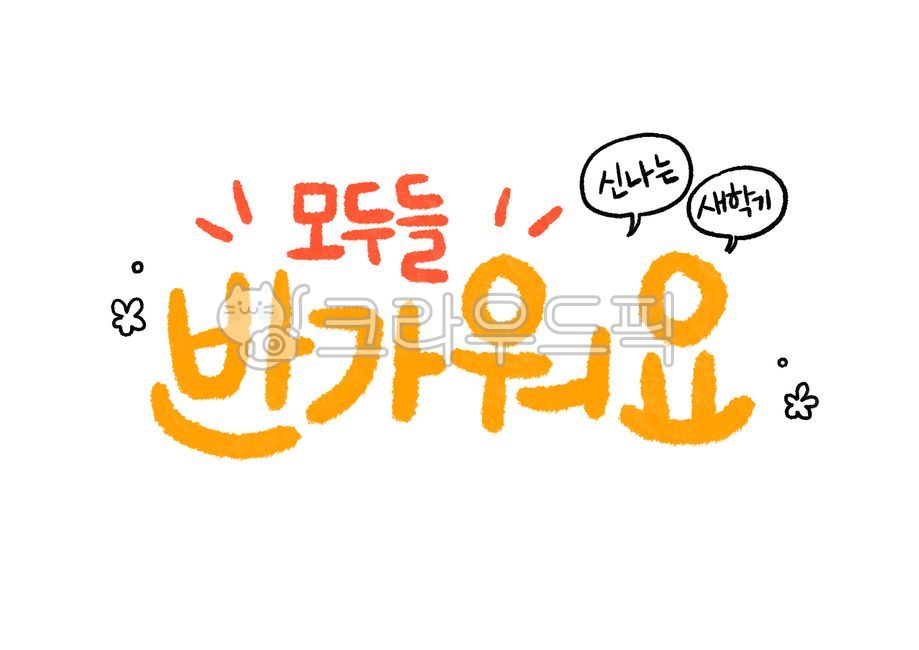 캘리,캘리그라피,유치원,초등학교,중학교,고등학교,학교,새학기,인사,새내기,귀여운,글씨,폰트,손글씨,본문,text